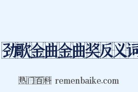 劲歌金曲金曲奖反义词是什么意思的图片